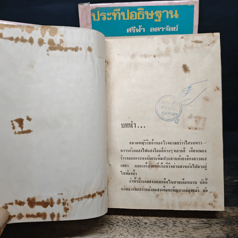 ประทีปอธิษฐาน 2 เล่มจบ - ศรีฟ้า ลดาวัลย์ รูปที่ 7