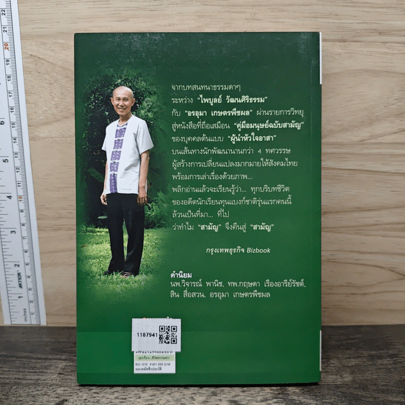 คุยเรื่องชีวิตคนธรรมดา ไพบูลย์ วัฒนศิริธรรม รูปที่ 5