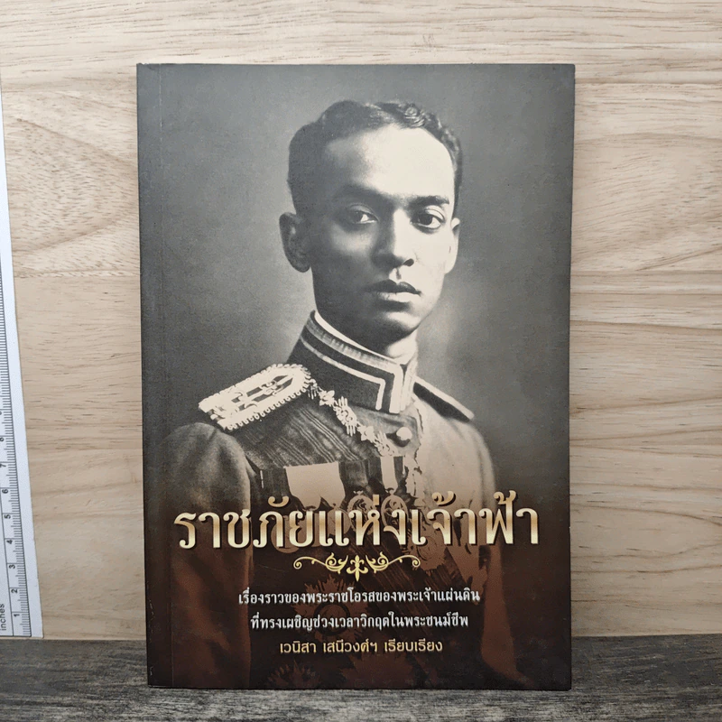 ราชภัยแห่งเจ้าฟ้า - เวนิสา เสนีวงศ์ฯ รูปที่ 1