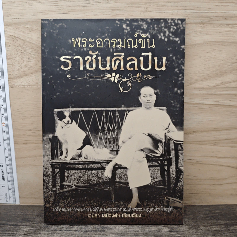 พระอารมณ์ขันราชันย์ศิลปิน - เวนิสา เสนีวงศ์ฯ รูปที่ 1