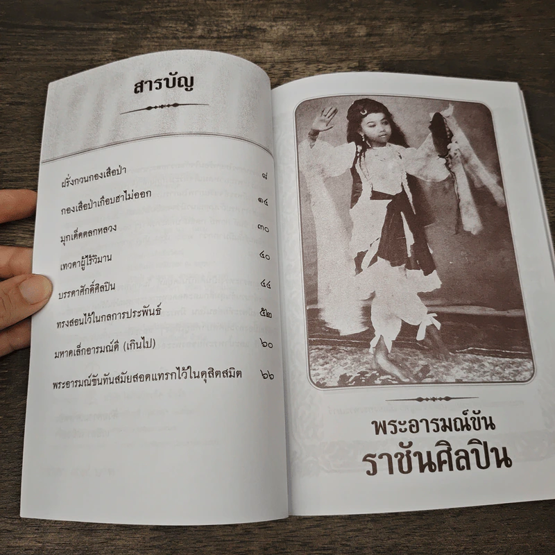 พระอารมณ์ขันราชันย์ศิลปิน - เวนิสา เสนีวงศ์ฯ รูปที่ 7
