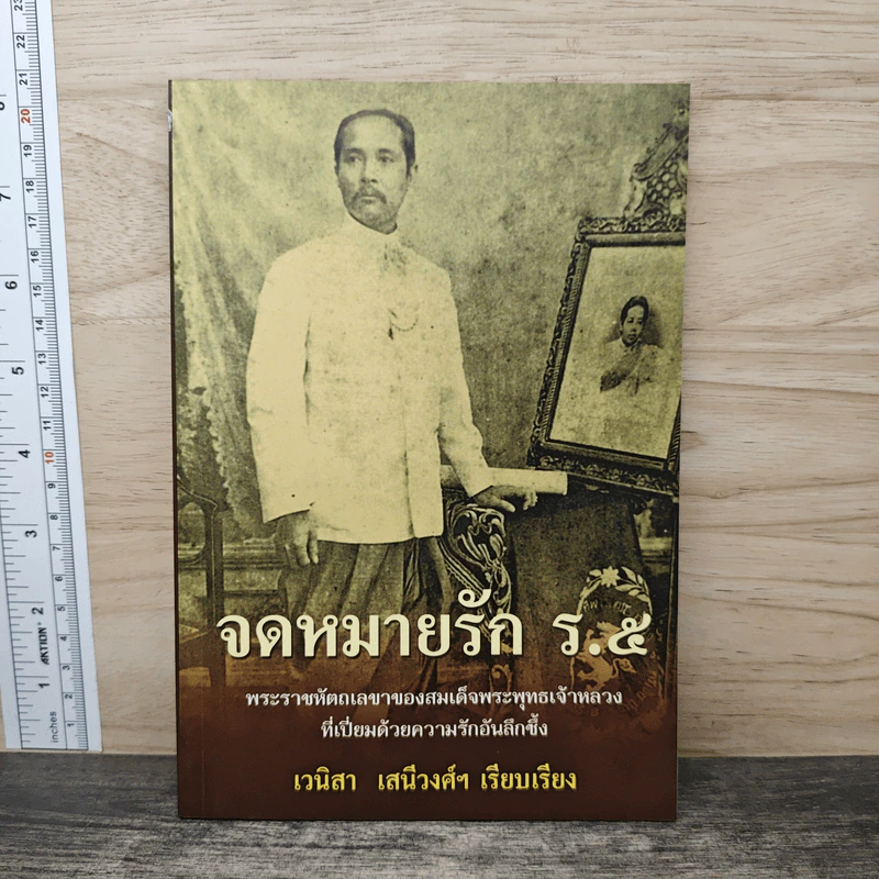 จดหมายรัก ร.5 - เวนิสา เสนีวงศ์ฯ รูปที่ 1