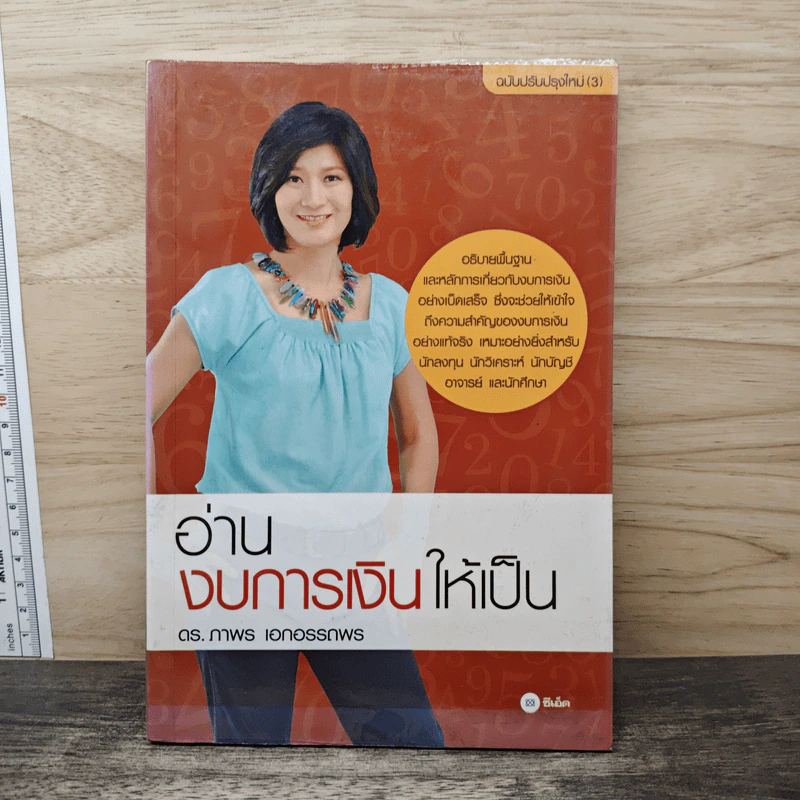 อ่านงบการเงินให้เป็น - ดร.ภาพร เอกอรรถพร รูปที่ 1