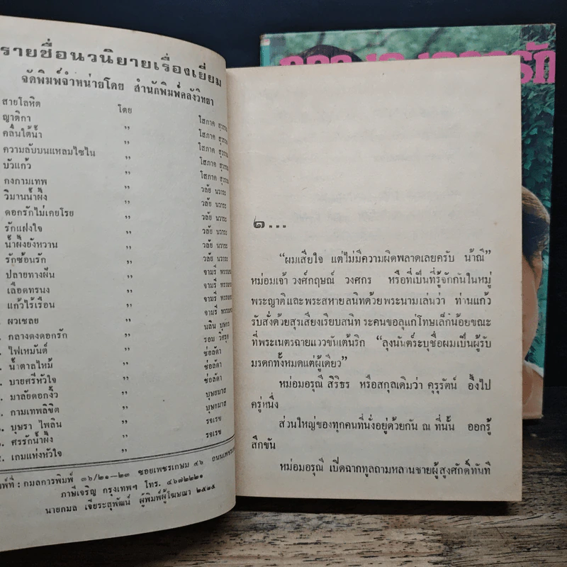 กลางดงดอกรัก 2 เล่มจบ - นลิน บุษกร รูปที่ 6