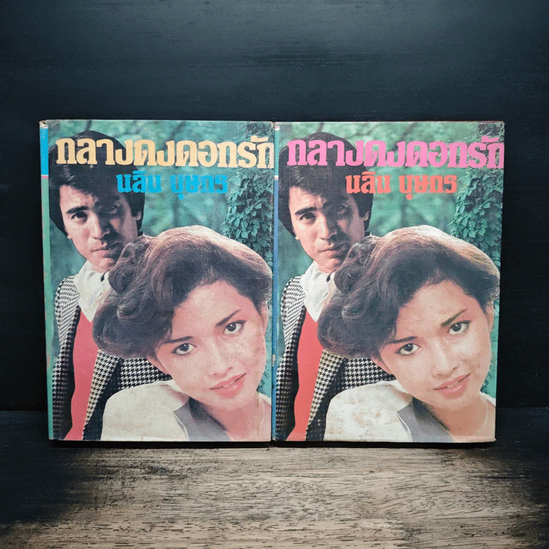 กลางดงดอกรัก 2 เล่มจบ - นลิน บุษกร รูปที่ 1