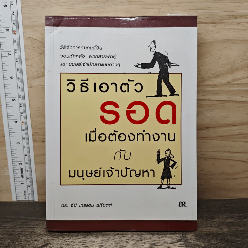 วิธีเอาตัวรอดเมื่อต้องทำงานกับมนุษย์เจ้าปัญหา - ดร.จินี เกรแฮม สก๊อตต์ รูปที่ 1