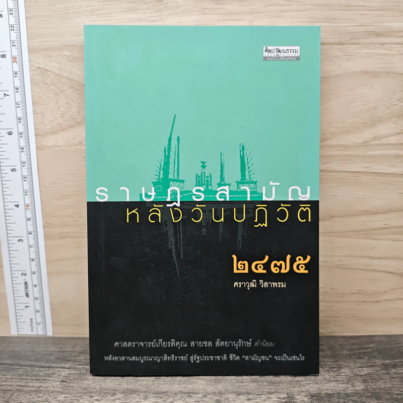 ราษฎรสามัญหลังวันปฏิวัติ 2475 - ศราวุฒิ วิสาพรม รูปที่ 1