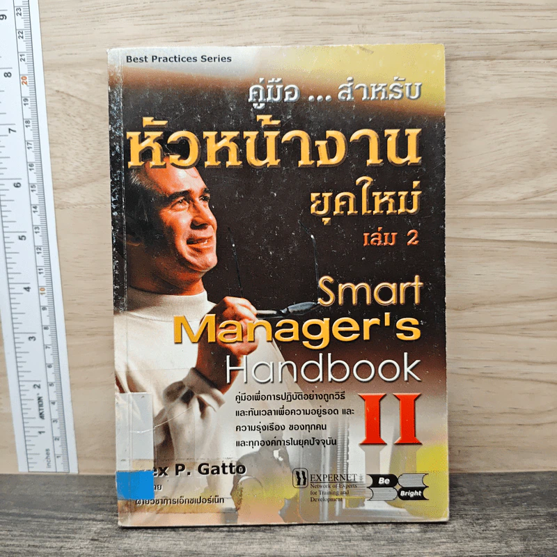 คู่มือ...สําหรับ หัวหน้างานยุคใหม่ เล่ม 2 - Rex P. Gatto รูปที่ 1