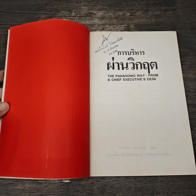 การบริหารผ่านวิกฤต - โตชิฮิโกะ ยามาชิตะ รูปที่ 6