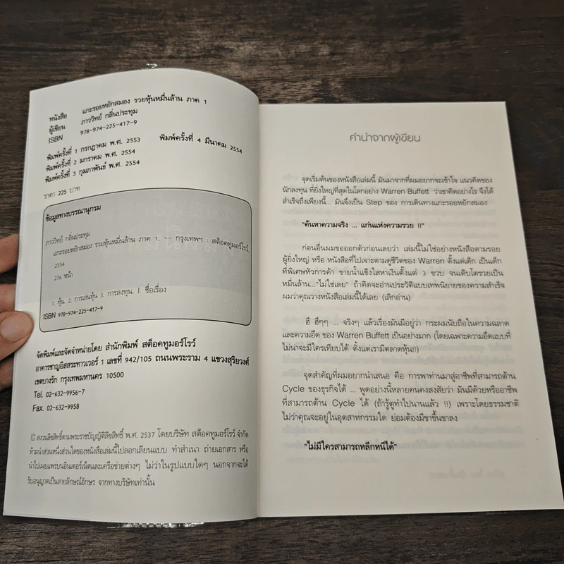 แกะรอยหยักสมอง รวยหุ้นหมื่นล้าน ภาค 1 - ภาววิทย์ กลิ่นประทุม รูปที่ 6
