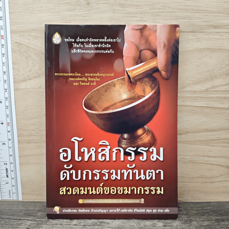 อโหสิกรรมดับกรรมทันตา - พระธรรมสิงหบุราจารย์ รูปที่ 1