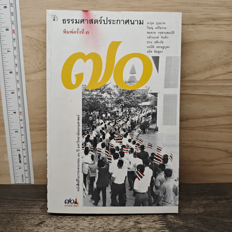 ธรรมศาสตร์ประกาศนาม ครบรอบ 70 ปีธรรมศาสตร์ รูปที่ 1