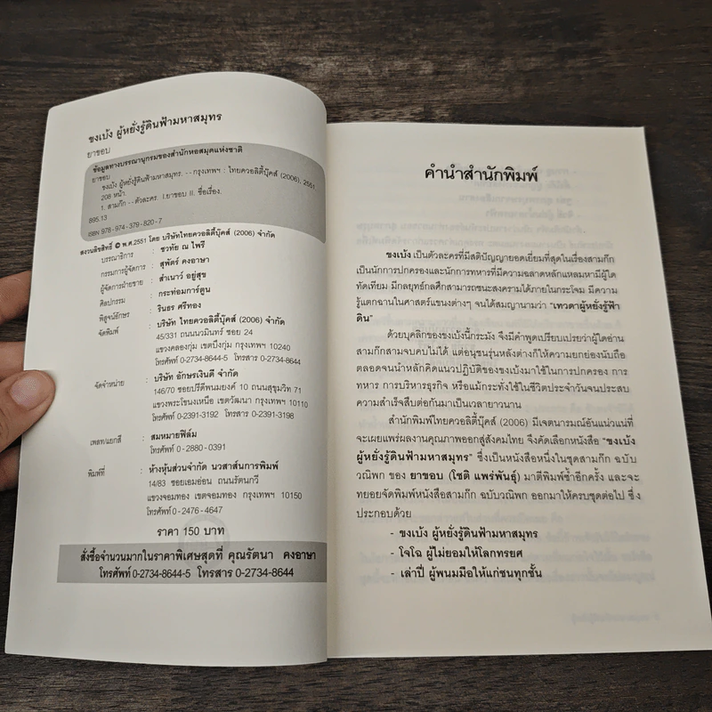 สามก๊กฉบับวณิพก ขงเบ้ง ผู้หยั่งรู้ดินฟ้ามหาสมุทร - ยาขอบ รูปที่ 6
