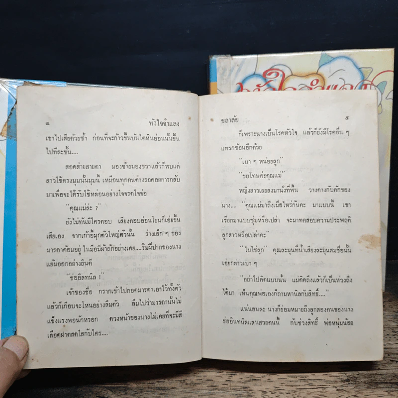 หัวใจจำแลง 2 เล่มจบ - ชลาลัย รูปที่ 9
