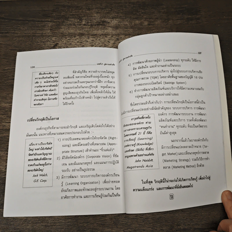 คัมภีร์บริหารองค์กรเรียนรู้สู่ TQM - วีรวุธ มาฆะศิรานนท์ รูปที่ 9