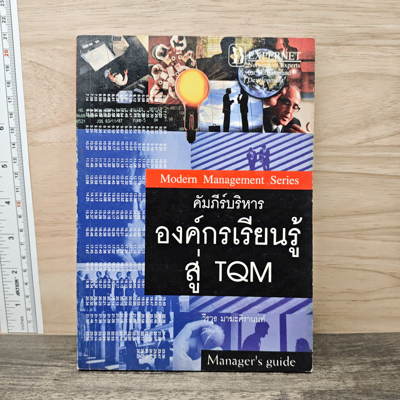 คัมภีร์บริหารองค์กรเรียนรู้สู่ TQM - วีรวุธ มาฆะศิรานนท์ รูปที่ 1