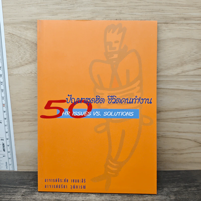 50 ปัญหาสุดฮิต ชีวิตคนทำงาน - อาจารย์ธีระชัย เชยยะสีรี, อาจารย์ปรีชา วุฒิการณ์ รูปที่ 1
