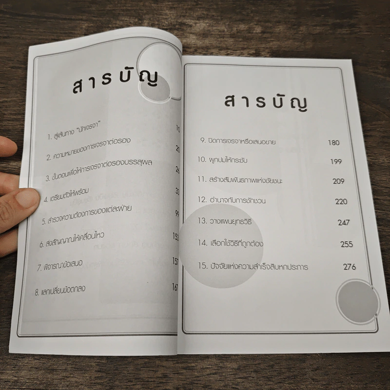 เจรจาแบบนักการทูต พูดแล้วมีกำไร - อ.คณิต พูนผล รูปที่ 7