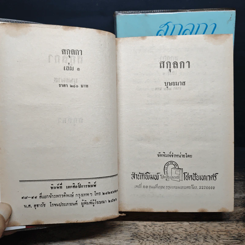 สกุลกา 2 เล่มจบ - บุษยมาส รูปที่ 6
