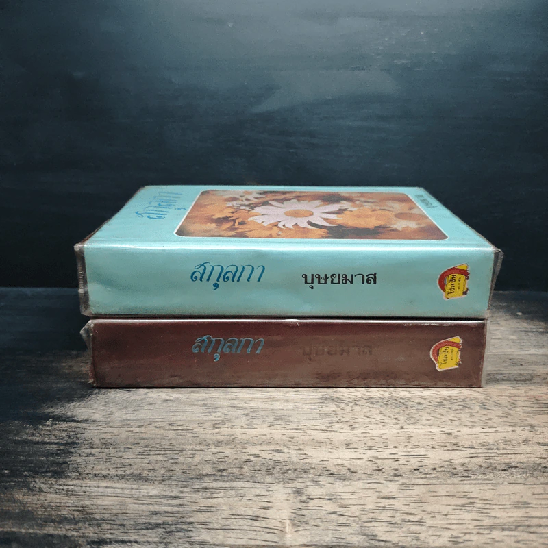 สกุลกา 2 เล่มจบ - บุษยมาส รูปที่ 3