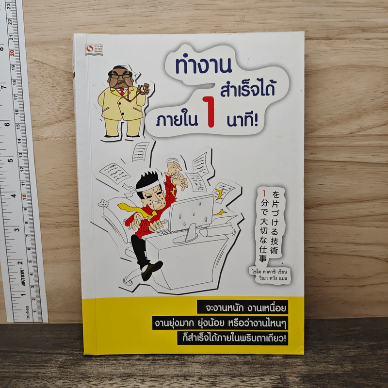 ทำงานสำเร็จได้ภายใน 1 นาที - ไซโต ทาคาชิ รูปที่ 1