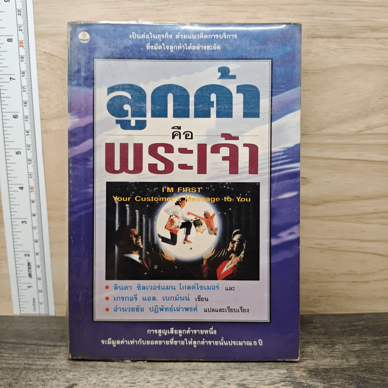 ลูกค้าคือพระเจ้า - อำนวยชัย ปฏิพัทธ์เผ่าพงศ์ รูปที่ 1