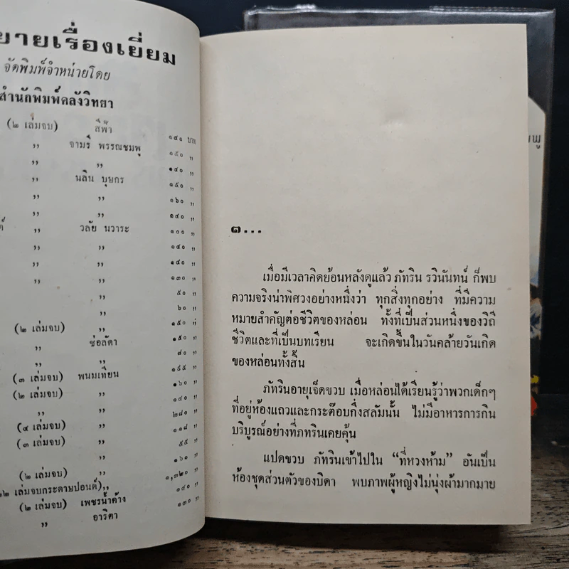ตุ๊กตาเจียระไน 2 เล่มจบ - จามรี พรรณชมพู รูปที่ 7