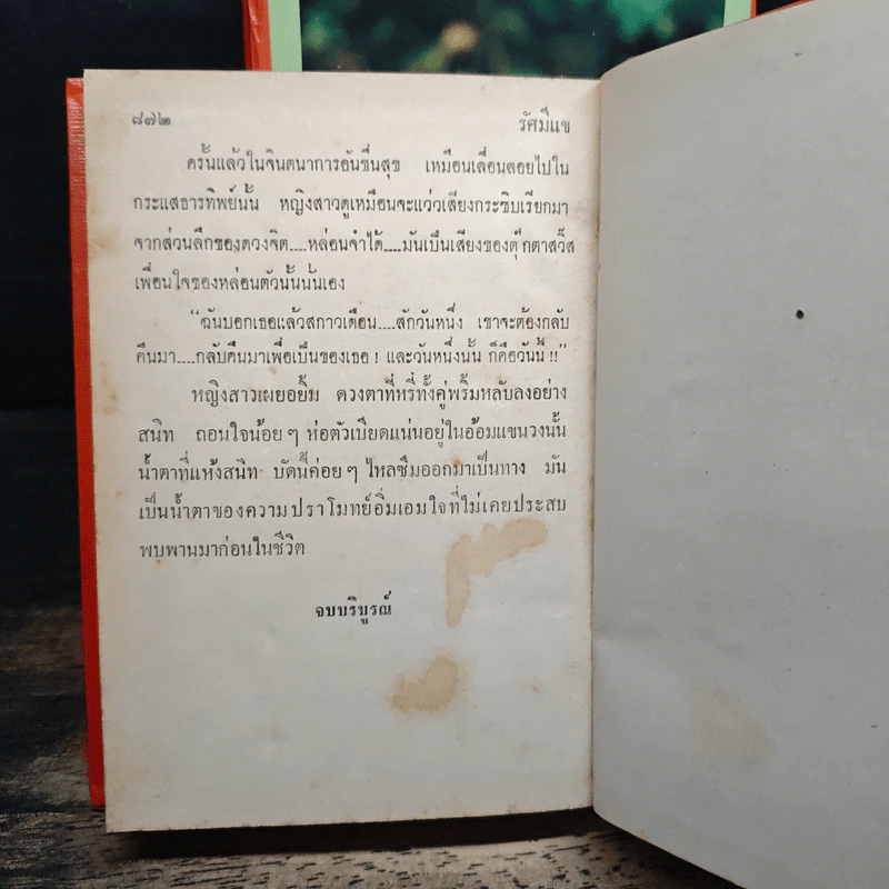 รัศมีแข 4 เล่มจบ - พนมเทียน รูปที่ 8