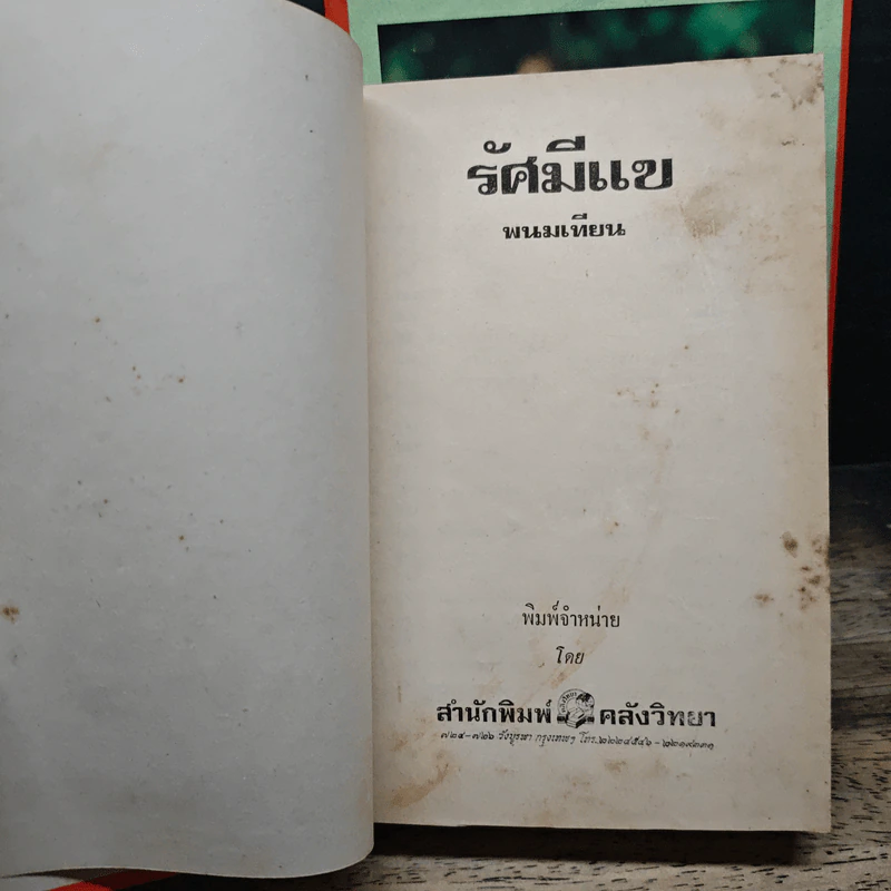 รัศมีแข 4 เล่มจบ - พนมเทียน รูปที่ 5