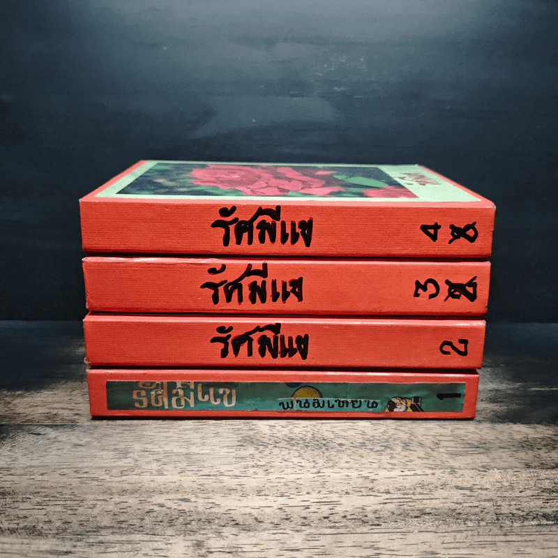 รัศมีแข 4 เล่มจบ - พนมเทียน รูปที่ 2