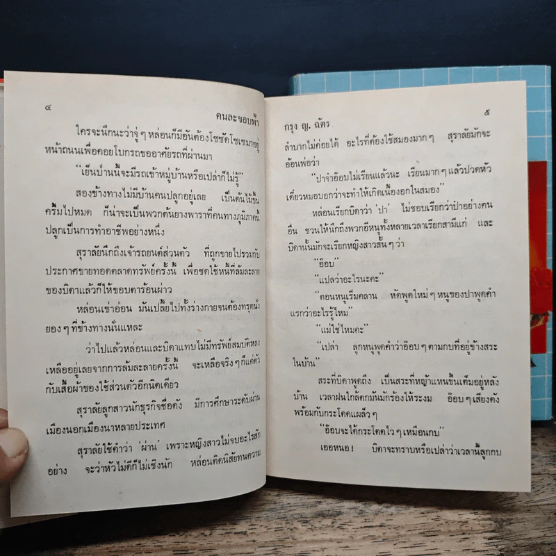 คนละขอบฟ้า 2 เล่มจบ - กรุง ญ. ฉัตร รูปที่ 8