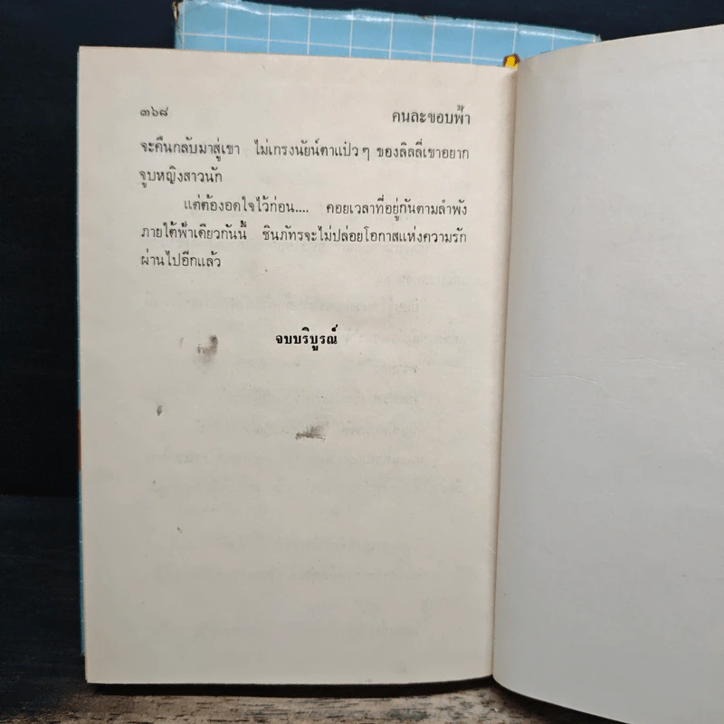 คนละขอบฟ้า 2 เล่มจบ - กรุง ญ. ฉัตร รูปที่ 9