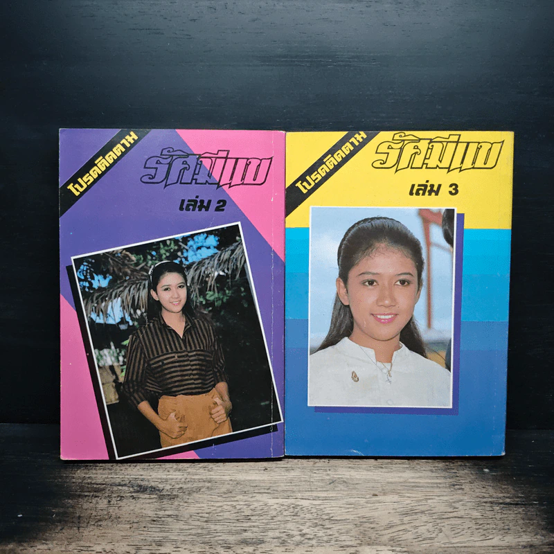 รัศมีแข เล่ม 1-2 - พนมเทียน รูปที่ 2