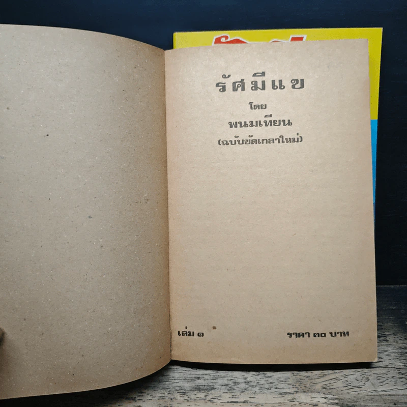 รัศมีแข เล่ม 1-2 - พนมเทียน รูปที่ 6