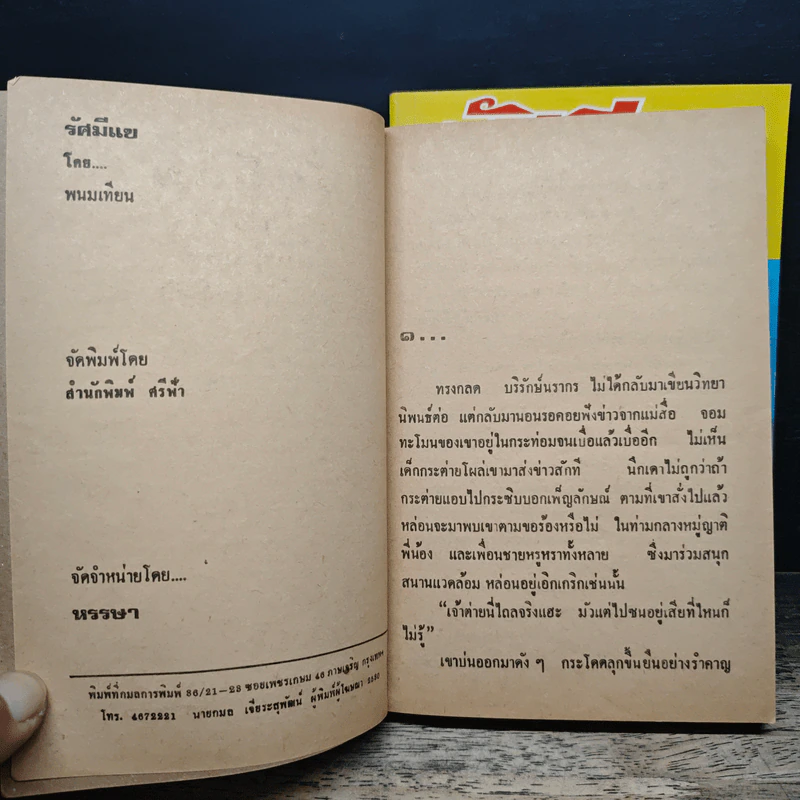 รัศมีแข เล่ม 1-2 - พนมเทียน รูปที่ 7