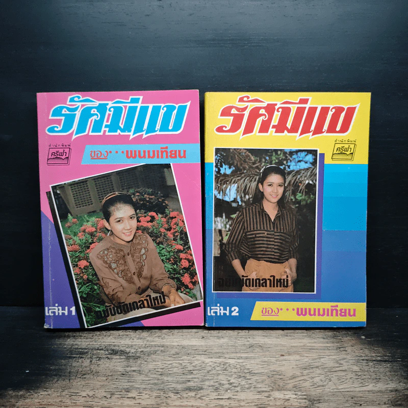 รัศมีแข เล่ม 1-2 - พนมเทียน รูปที่ 1
