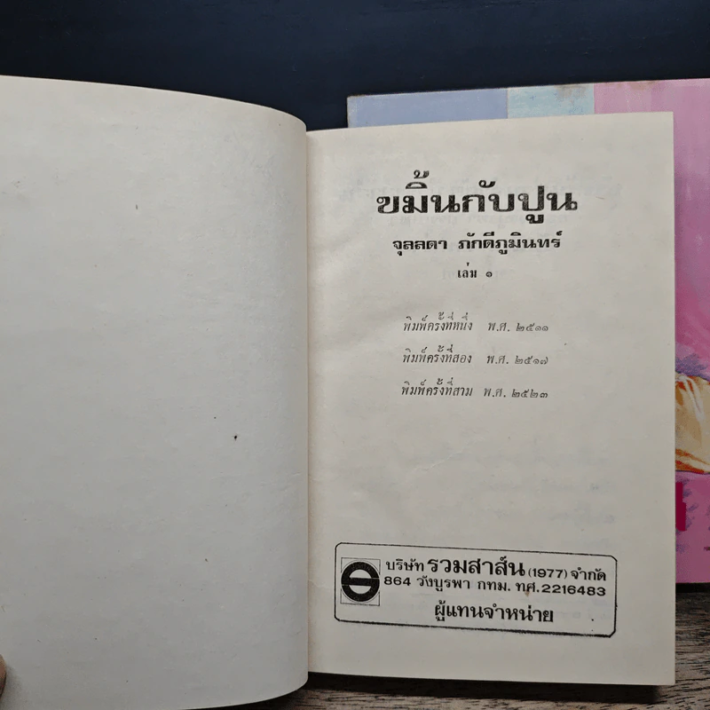 ขมิ้นกับปูน 2 เล่มจบ (ปกแข็ง) - จุลลดา ภักดีภูมินทร์ รูปที่ 6