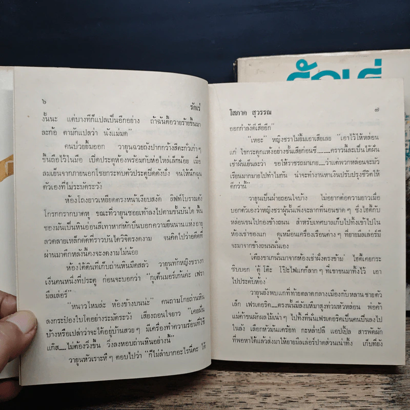 รักเร่ 2 เล่มจบ - โสภาค สุวรรณ รูปที่ 7