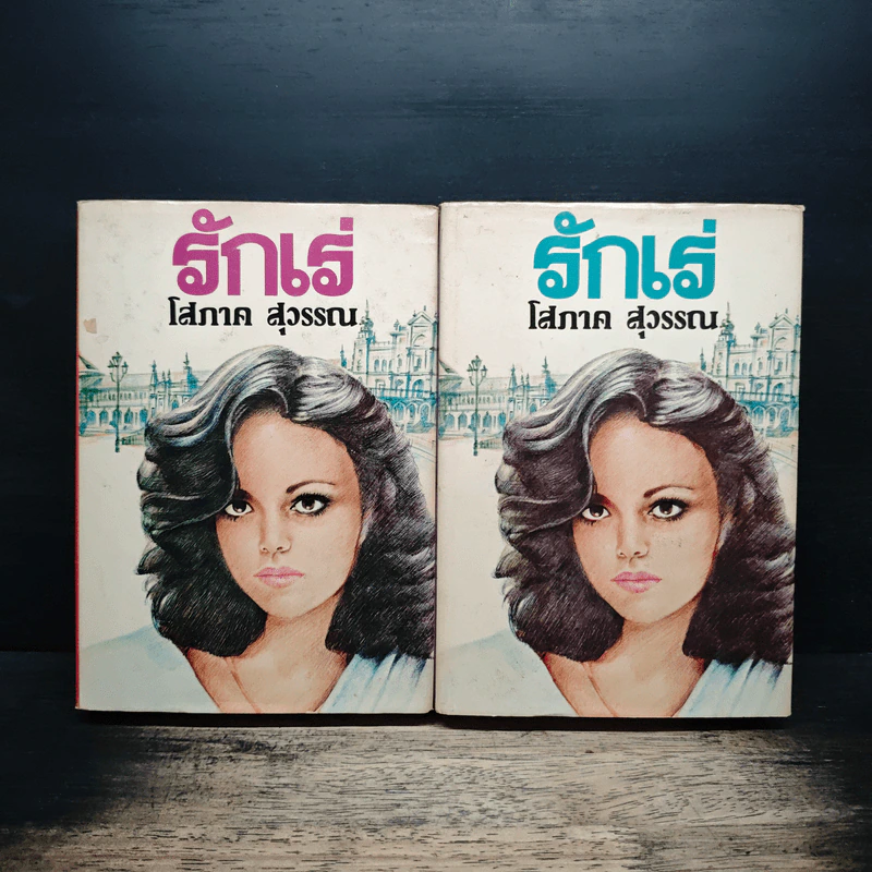 รักเร่ 2 เล่มจบ - โสภาค สุวรรณ รูปที่ 1