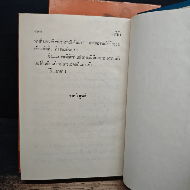 โอ้มาดา 2 เล่มจบ - สีฟ้า รูปที่ 9