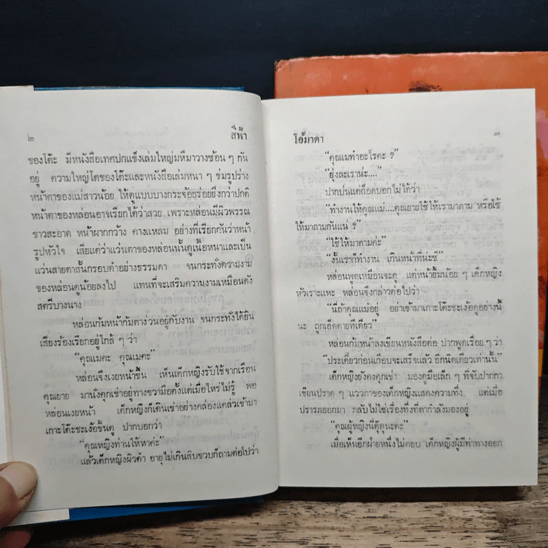 โอ้มาดา 2 เล่มจบ - สีฟ้า รูปที่ 8