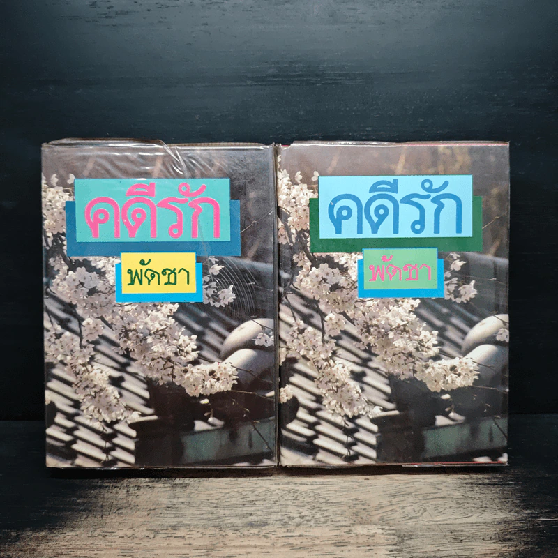 คดีรัก 2 เล่มจบ - พัดชา รูปที่ 1