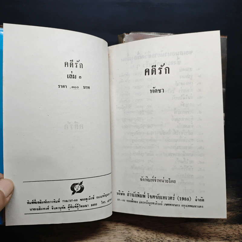 คดีรัก 2 เล่มจบ - พัดชา รูปที่ 6
