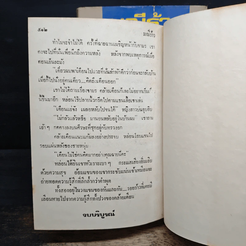 มณีร้าว 2 เล่มจบ - ว.วินิจฉัยกุล รูปที่ 9