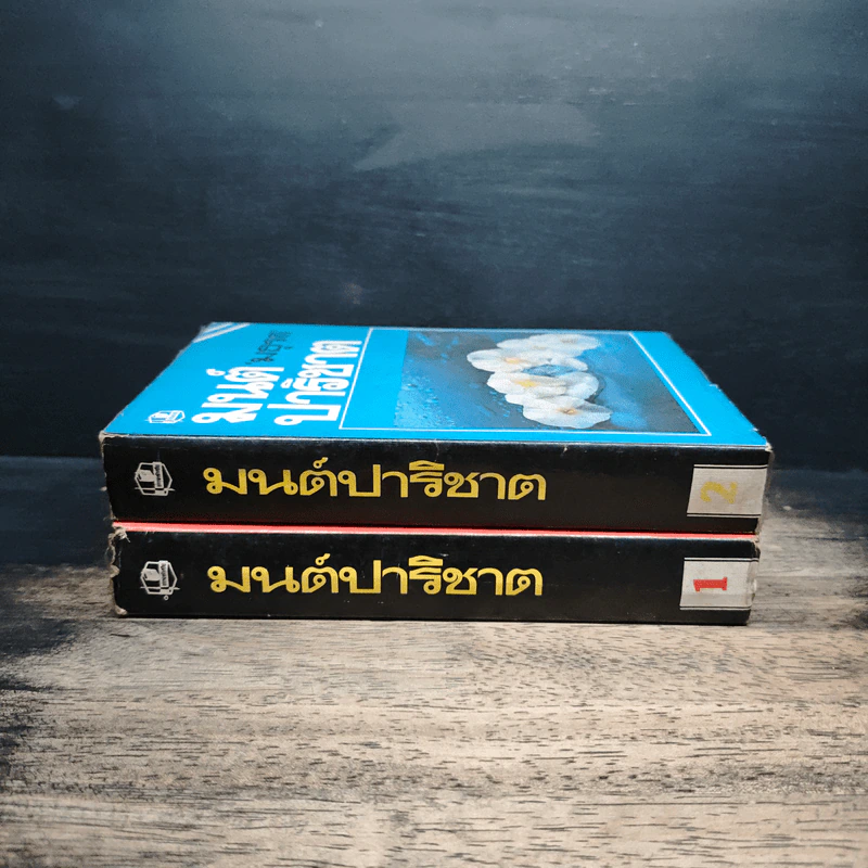 มนต์ปาริชาต 2 เล่มจบ - มธุรส รูปที่ 3