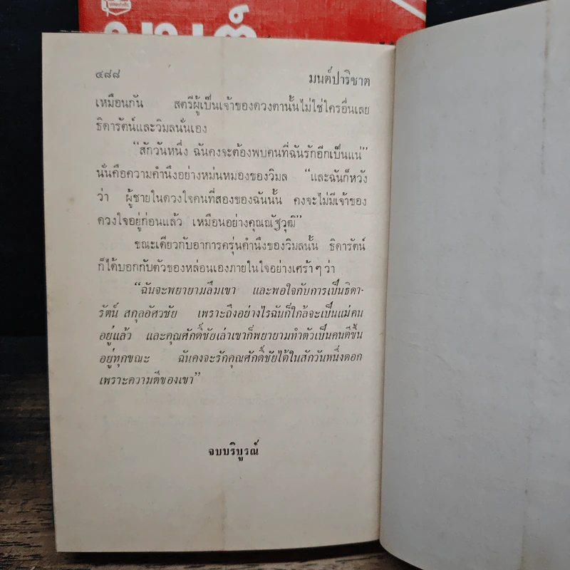 มนต์ปาริชาต 2 เล่มจบ - มธุรส รูปที่ 8
