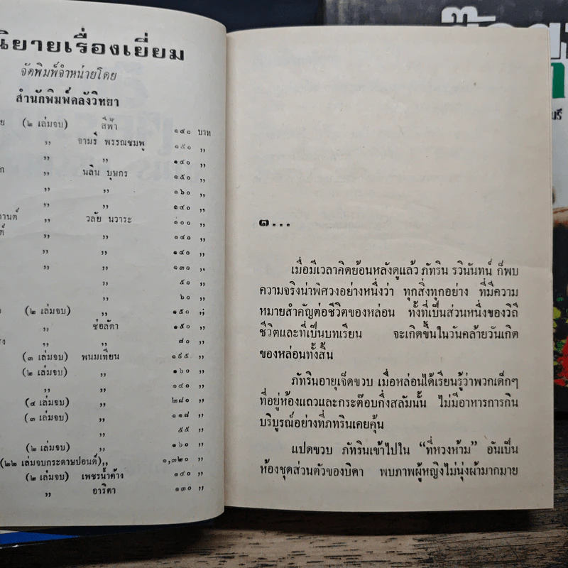 ตุ๊กตาเจียระไน 2 เล่มจบ - จามรี พรรณชมพู รูปที่ 7