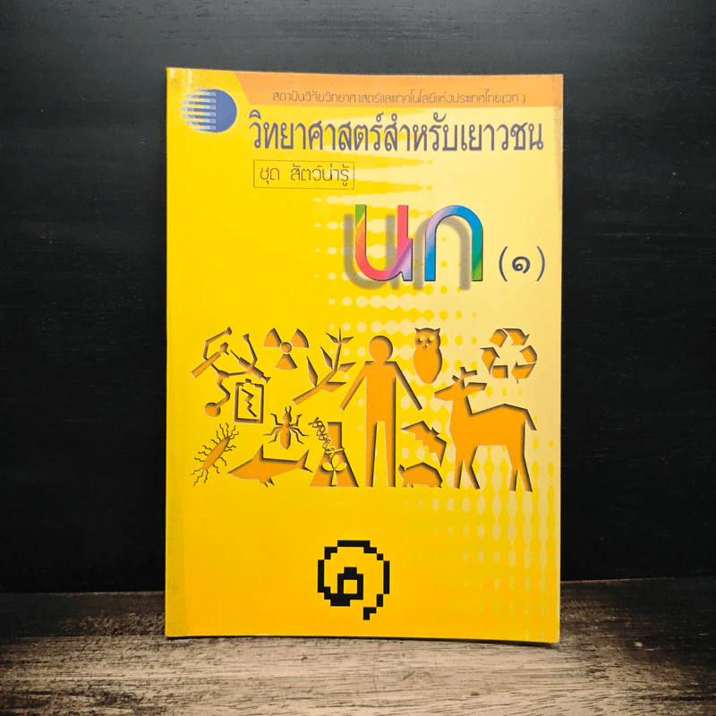 วิทยาศาสตร์สำหรับเยาวชน ชุด สัตว์น่ารู้ นก รูปที่ 1