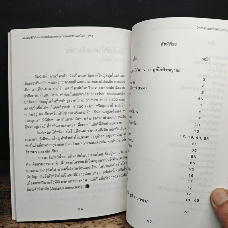 วิทยาศาสตร์สำหรับเยาวชน ชุด สัตว์น่ารู้ นก รูปที่ 10