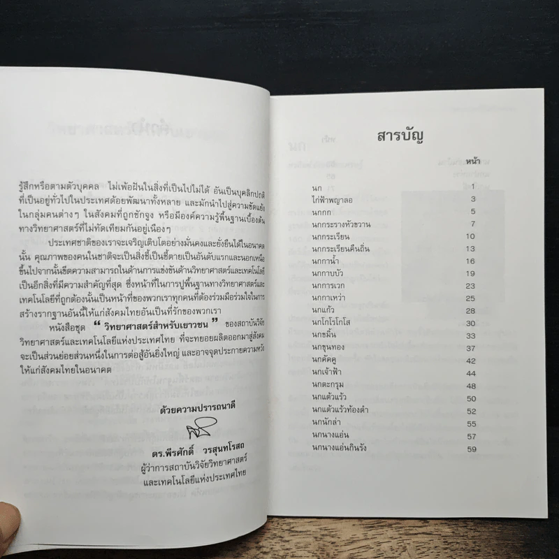 วิทยาศาสตร์สำหรับเยาวชน ชุด สัตว์น่ารู้ นก รูปที่ 7